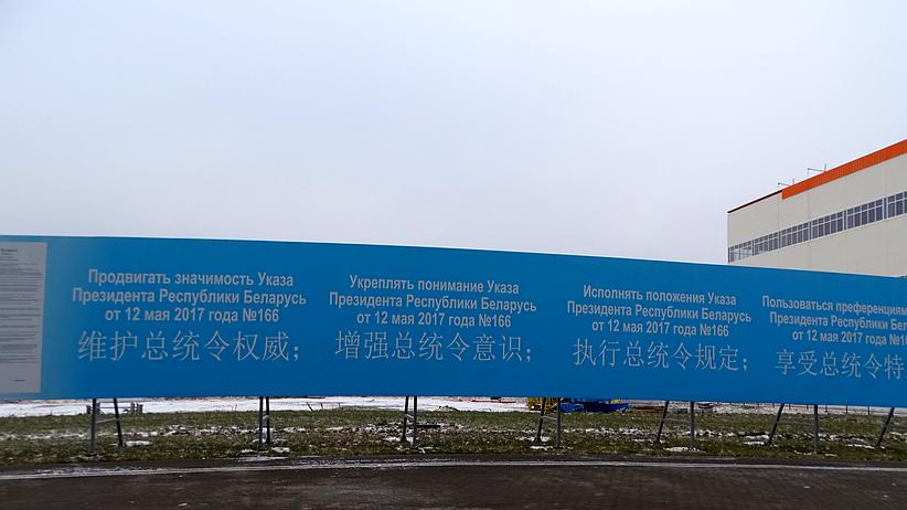 Industriepark Ukas Belarus